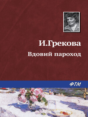 cover image of Вдовий пароход